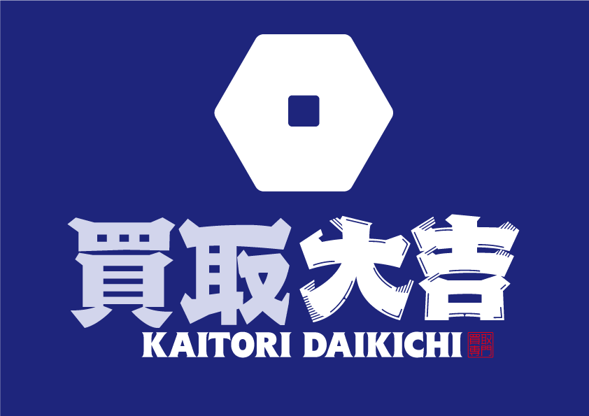 岡崎市の高価買取なら当店へ！ブランド品、貴金属をはじめ幅広く査定します。出張買取もOK！